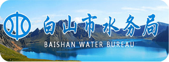 白山市水务局