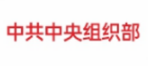 中共中央组织部