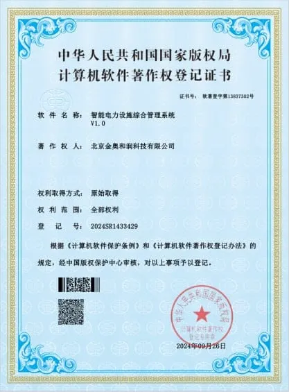 智能电力设施综合管理系统V1.0