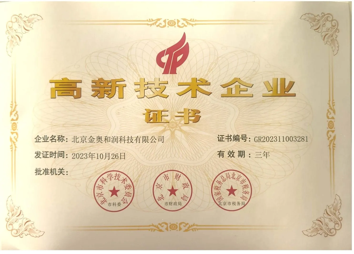高新技术企业